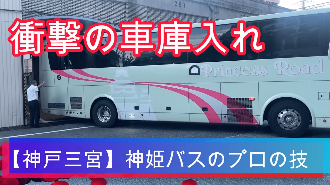 【神戸三宮】神姫バスの神業【衝撃の車庫入れ】