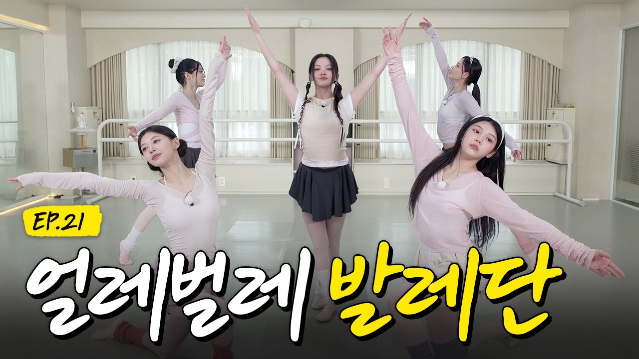백조가 되고 싶은 (안) 미운 오리 새끼 5마리🐥 I #슈퍼아일릿 #EP21 