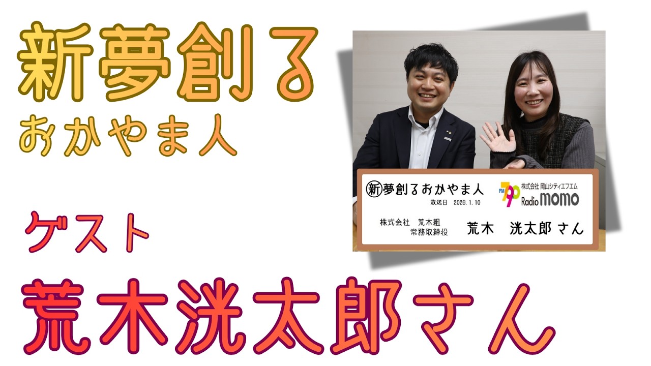 新夢創るおかやま人　株式会社 荒木組　常務取締役 荒木洸太郎さん　2026年1月10日放送