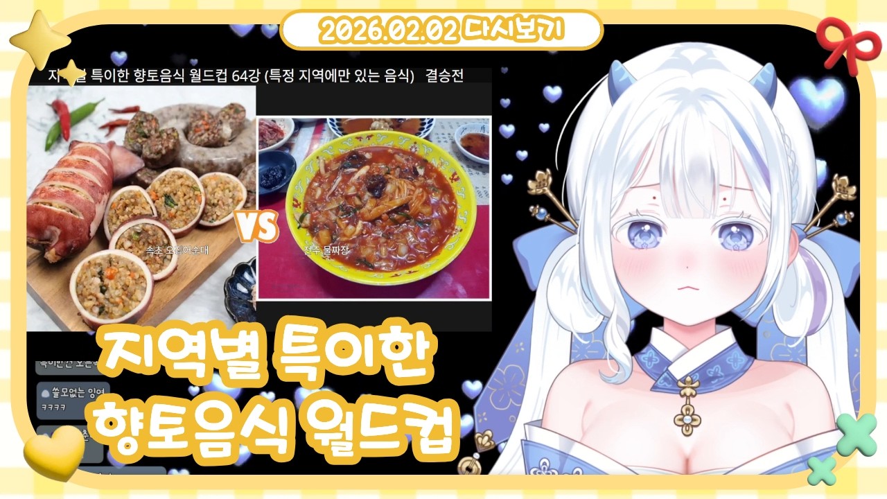 2026.02.02 | 지역별 특이한 향토 음식 월드컵
