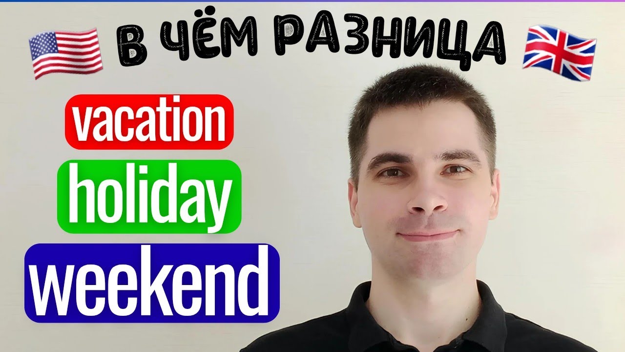 WEEKEND, HOLIDAY и VACATION: Почувствуйте разницу! - САМОЕ ПРОСТОЕ ОБЪЯСНЕНИЕ!