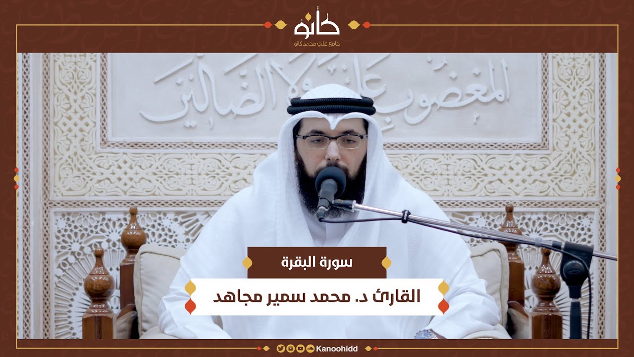 القارئ د. محمد سمير مجاهد | سورة البقرة | تلاوات ١٤٤٥ھ
