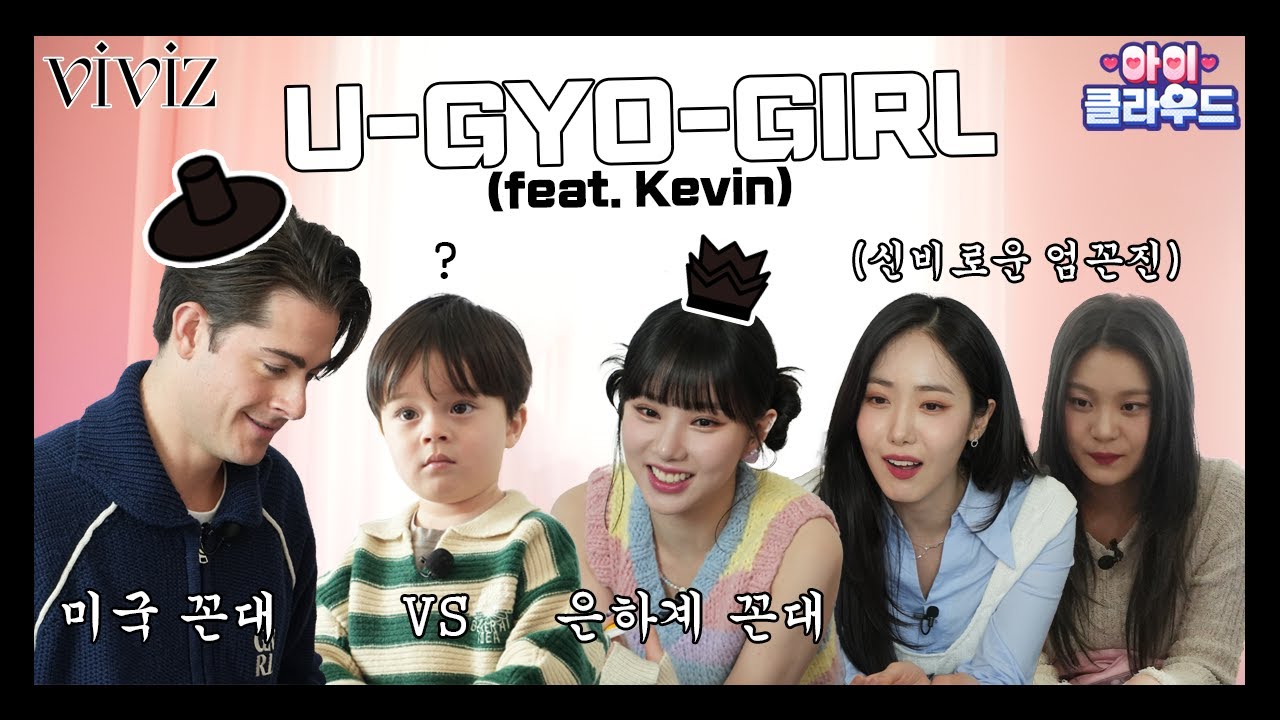 [ENG 아이☁️클라우드] ✨타요 버스를 타고 나타난 유교걸 삼인방✨ | 카일로 | VIVIZ | 비비지 은하&신비&엄지
