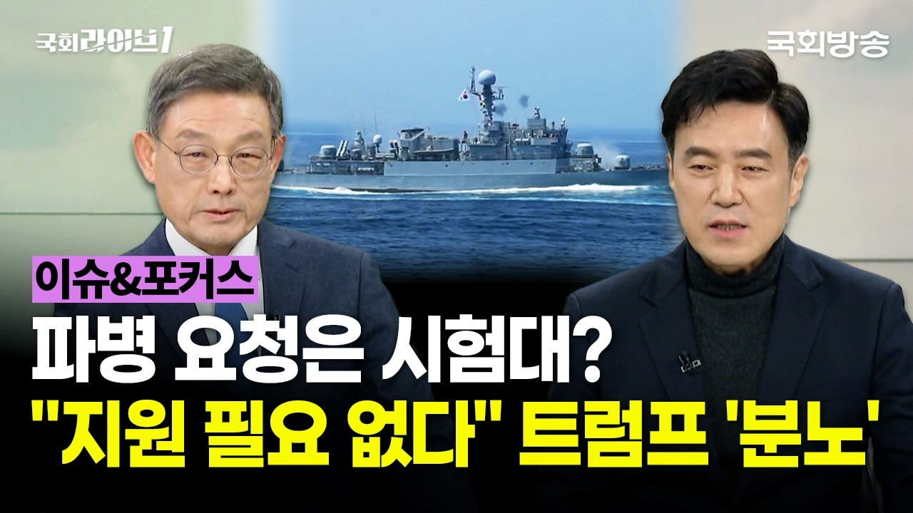 파병 요청은 시험대?···