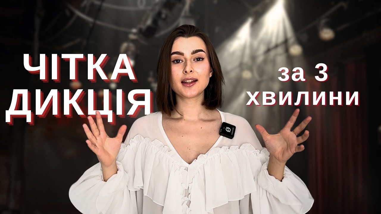 ЯК НАВЧИТИСЯ ГАРНО ГОВОРИТИ ЗА 3 ХВ? Вправи Для Чіткої Дикції!