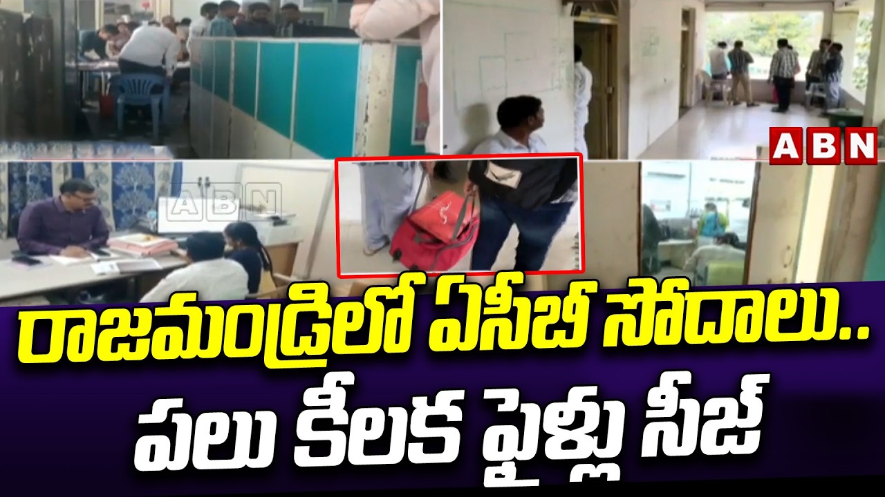 రాజమండ్రిలో ఏసీబీ సోదాలు.. పలు కీలక ఫైళ్లు సీజ్ | ACB Raids In Rajahmundry Municipal Office | ABN