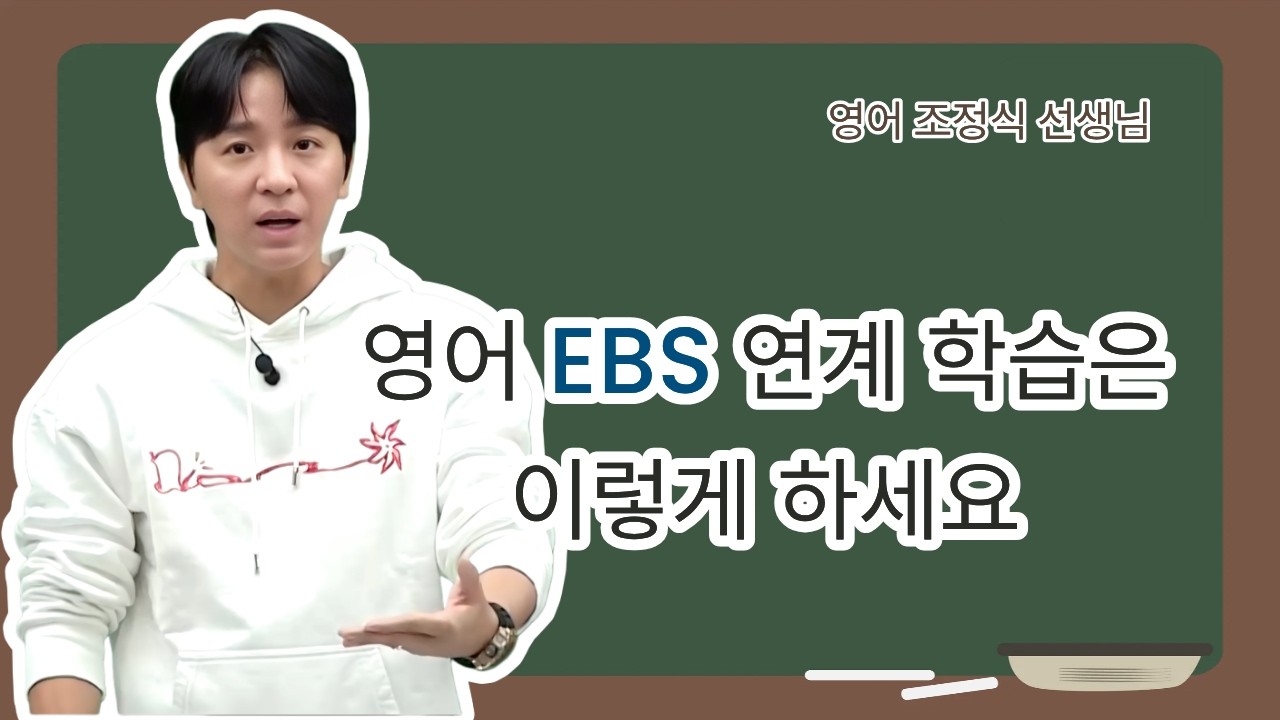 [메가스터디] 영어 조정식 - 영어 EBS 연계 학습은 이렇게 하세요