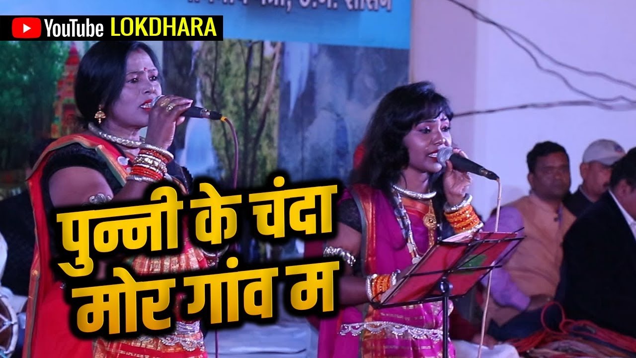पुन्नी के चंदा मोर गाँव म PUNNI KE CHANDA MOR GAAW MA I पुन्नी के चंदा I चम्पा निषाद