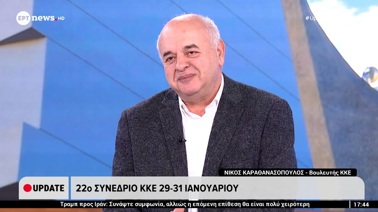 Ν. Καραθανασόπουλος:Να ισχυροποιηθεί αποφασιστικά το ρεύμα ανατροπής της καπιταλιστικής βαρβαρότητας