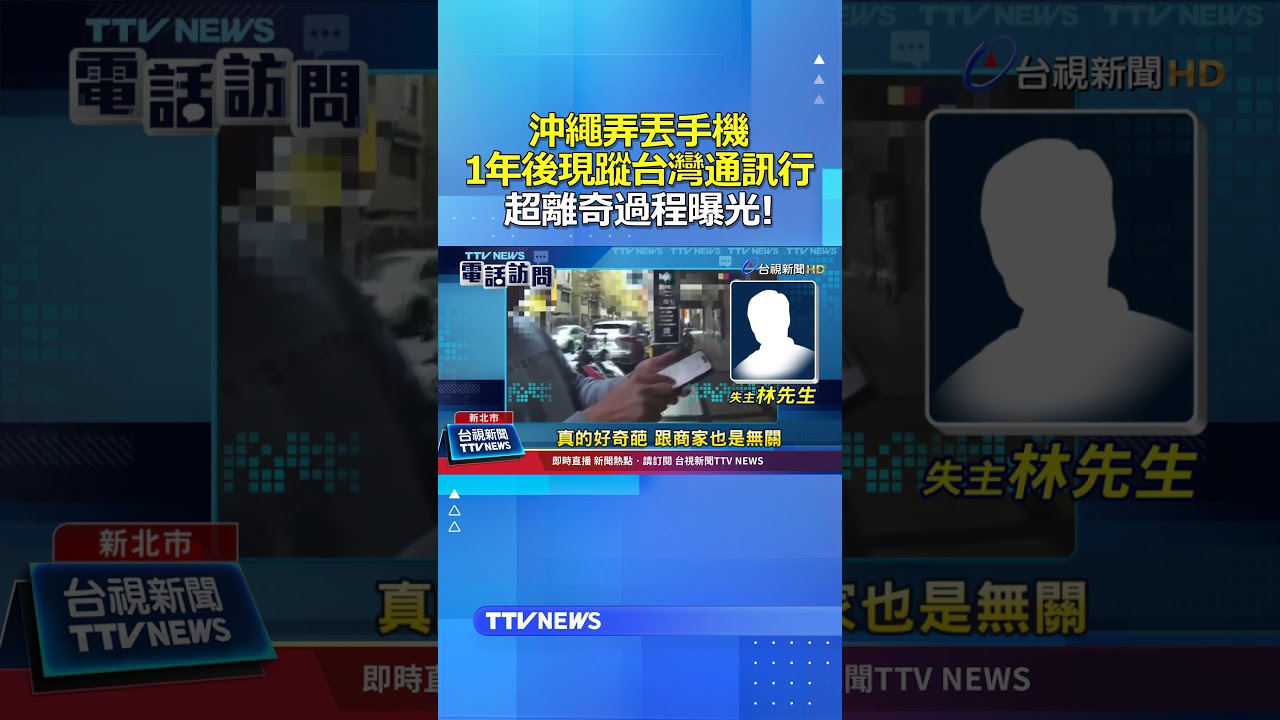 沖繩弄丟手機 1年後現蹤台灣通訊行 超離奇過程曝光! #手機 #iphone