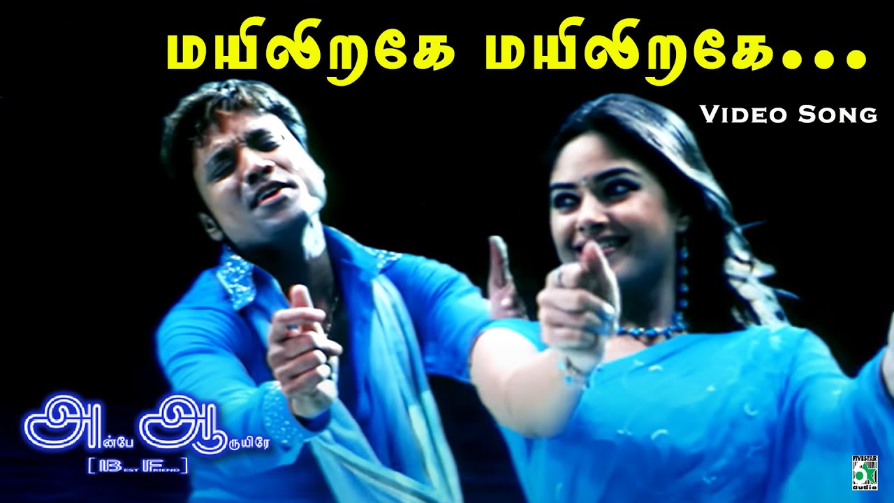 🪶மயிலிறகே மயிலிறகே 💞வருடுகிறாய் மெல்ல  | Mayilrage | Video Song | Anbe Aaruyire | A.R.Rahman