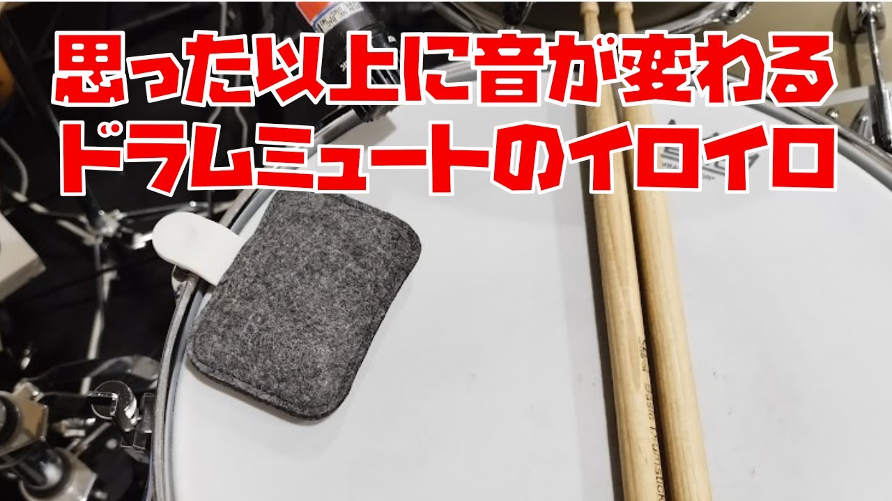 ドラマーの常識?!色々なミュートの方法を試しました feat.Tandem Drums Drops
