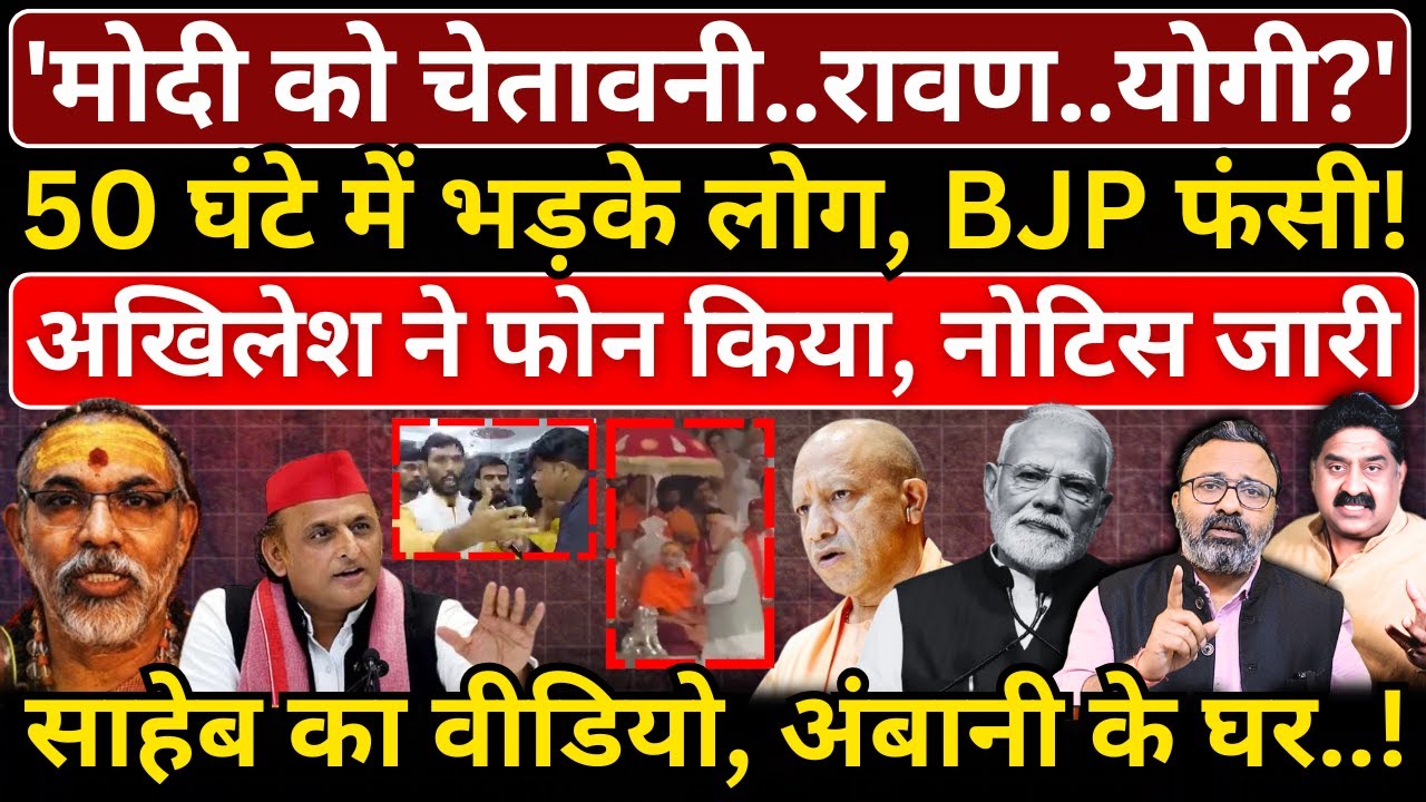 'Modi को चेतावनी..रावण..Yogi?', 50 घंटे में भड़के लोग, BJP फंसी!साहेब का वीडियो, अंबानी के घर..!