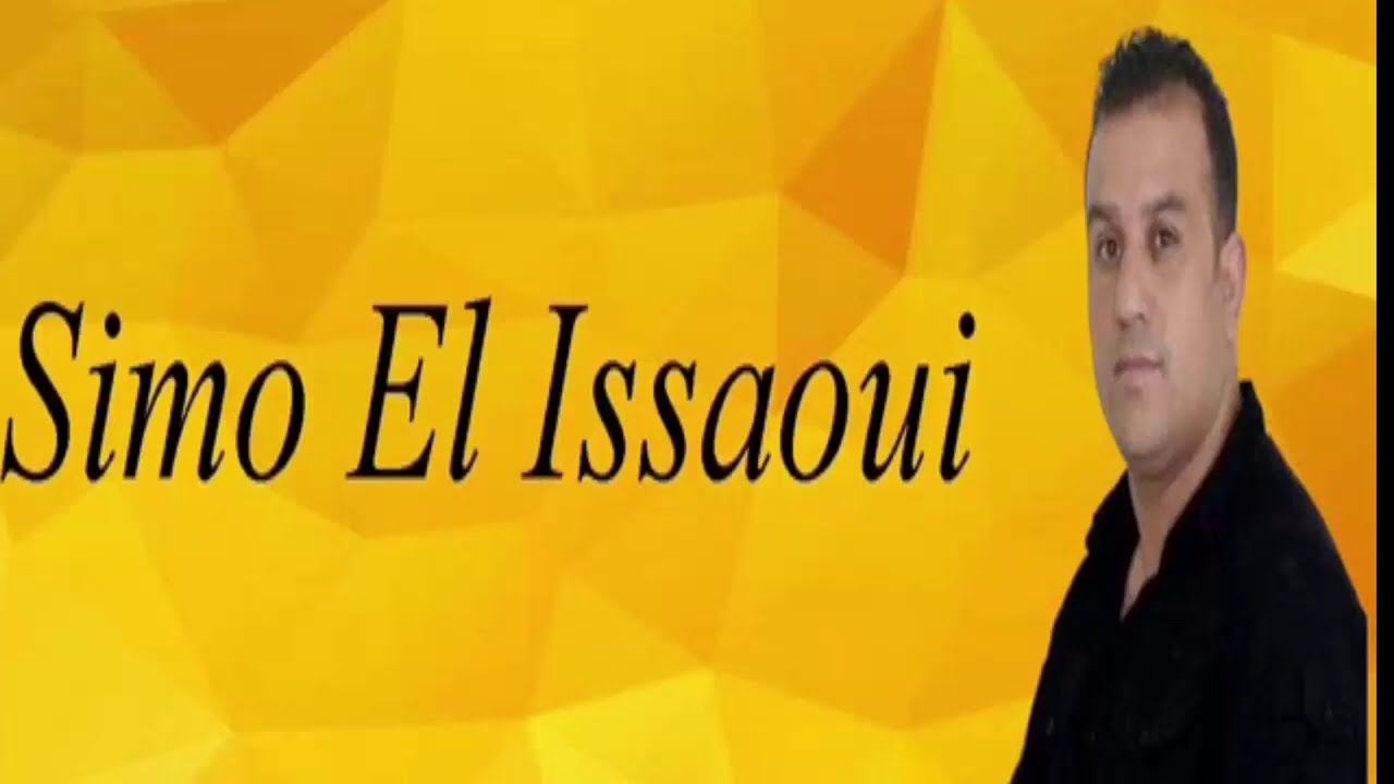 سيمو العيساوي جميع الاغاني القديمة Simo El Issaoui