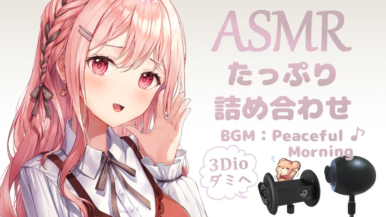 【ASMR-BGM付き#2】たっぷり3時間♩20種類以上：心音・膝枕耳かき・耳ふー・シャンプー・タオルマッサージ etc. / ear blowing , shampoo , ear cleaning