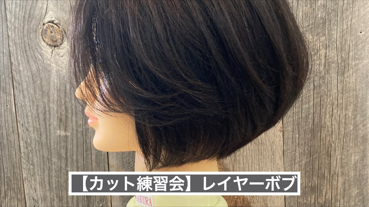 【カット練習会】レイヤーボブ