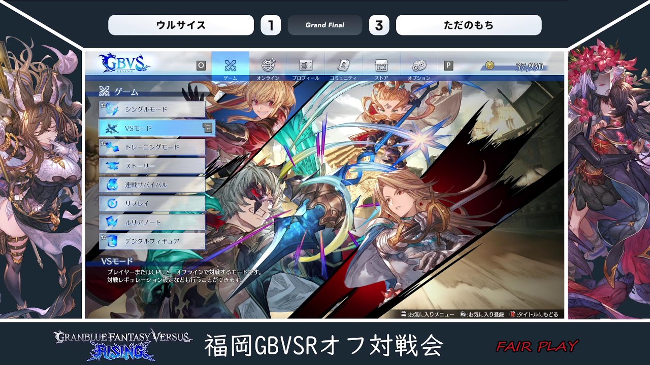福岡GBVSRオフ対戦会