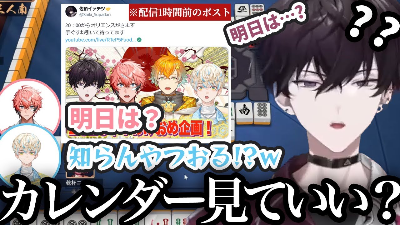 配信開始1時間前にポストしたにもかかわらず明日のオリエンスの配信予定を忘れる佐伯イッテツ【にじさんじ/切り抜き/赤城ウェン/佐伯イッテツ/緋八マナ】