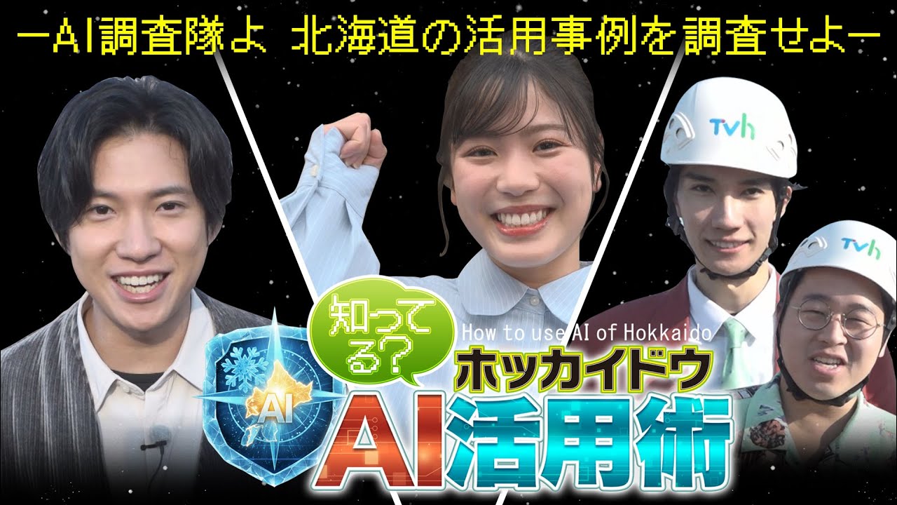 「知ってる？ホッカイドウＡＩ活用術」（２０２５年１２月１４日放送）