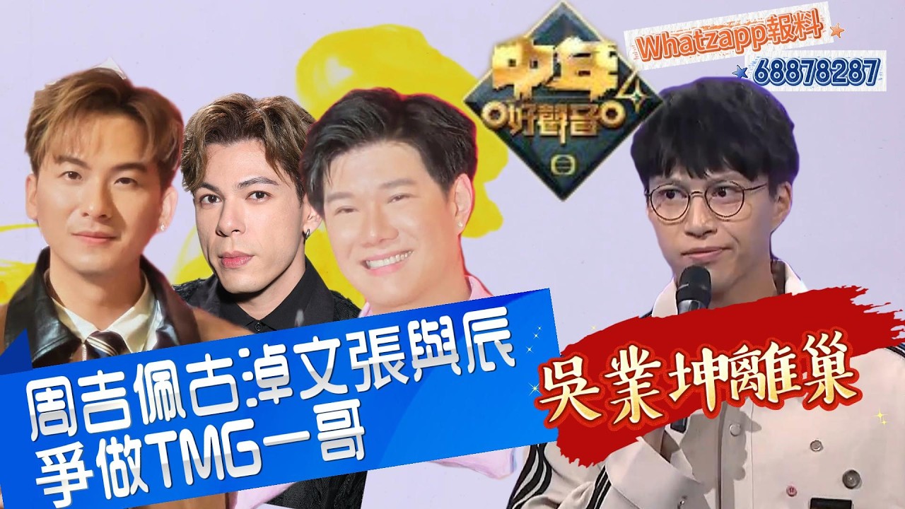 #中年好聲音4 吳業坤離巢  | 周吉佩古淖文張與辰爭做TMG一哥？
