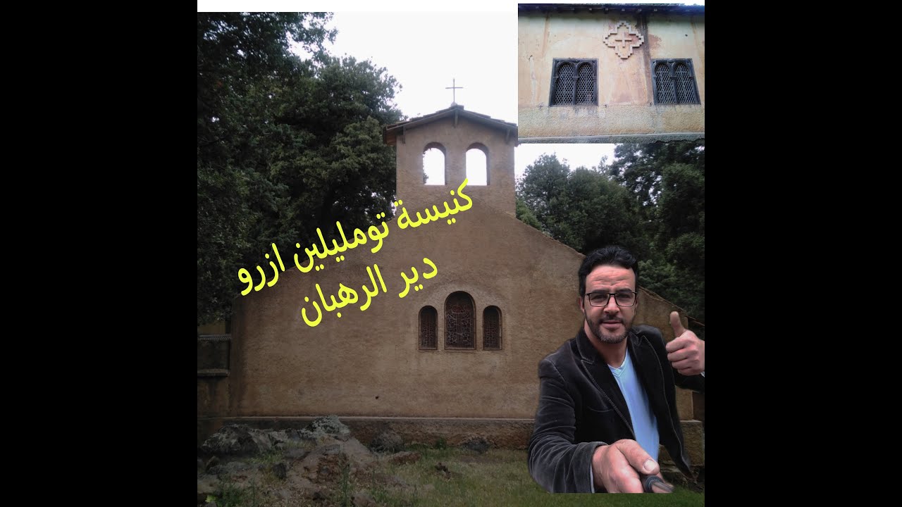 اجيو تكتاشفو معايا اقدم دير للرهبان المسيحيين باقليم أفران (( دير تومليلين)) ازرو خرزوزة 🇲🇦🇲🇦🇲🇦