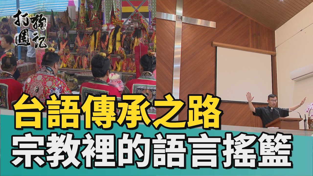 打狗週記｜宗教裡的語言搖籃