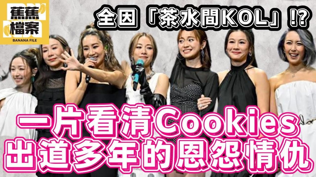 Cookies再度合體丨千禧年代最強香港女團之一丨蕉蕉檔案