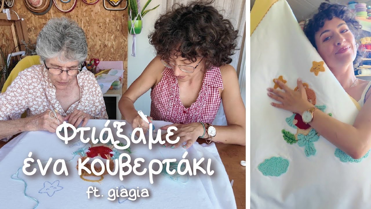 Κεντήσαμε ένα βρεφικό κουβερτάκι με PUNCH NEEDLE😇 - Special Guest: GIAGIA👓 - Creative Thread Experts