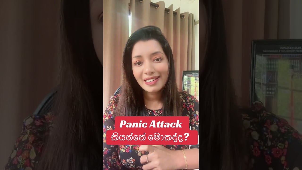 Panik Attack කියන්නේ මොකද්ද? #counselling #panikattacke #anxiety #mindcare #mentalhealth 