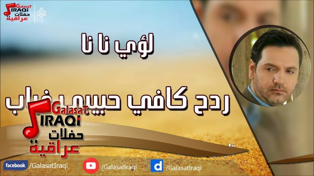 لؤى نانا - ردح كافي حبيبي غياب