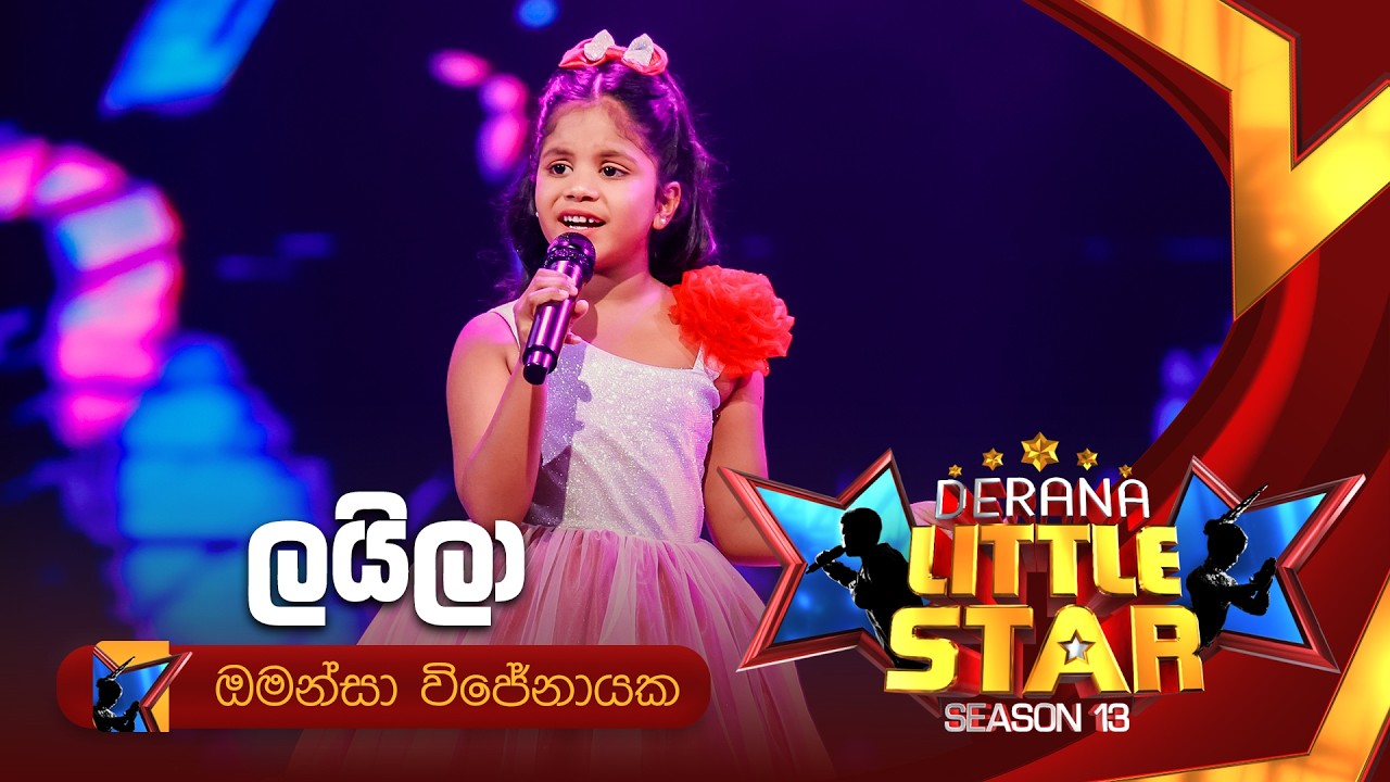 Layila (ලයිලා) | Omansa Wijenayake | Derana Little Star Season 13 | Episode 04 | TV Derana
