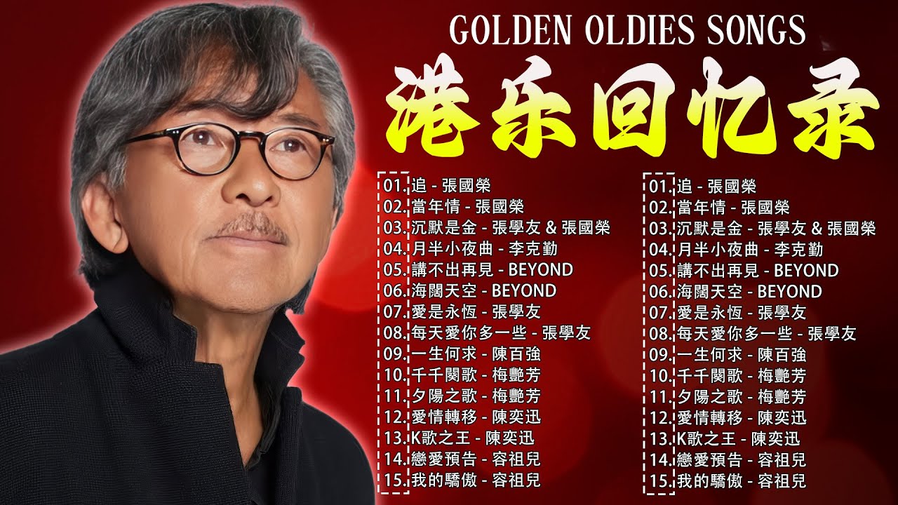 经典老歌500首大全 - 群星 里一人一首成名曲 🌈 80、90年代经典老歌尽 👍 粵語最催淚情歌金曲合集 🏆 每天必听的歌 Cantonese Golden Songs ☀️ 粤语金曲100首老歌