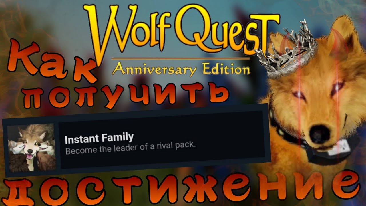 WolfQuest: AE | Как получить достижение Instant Family