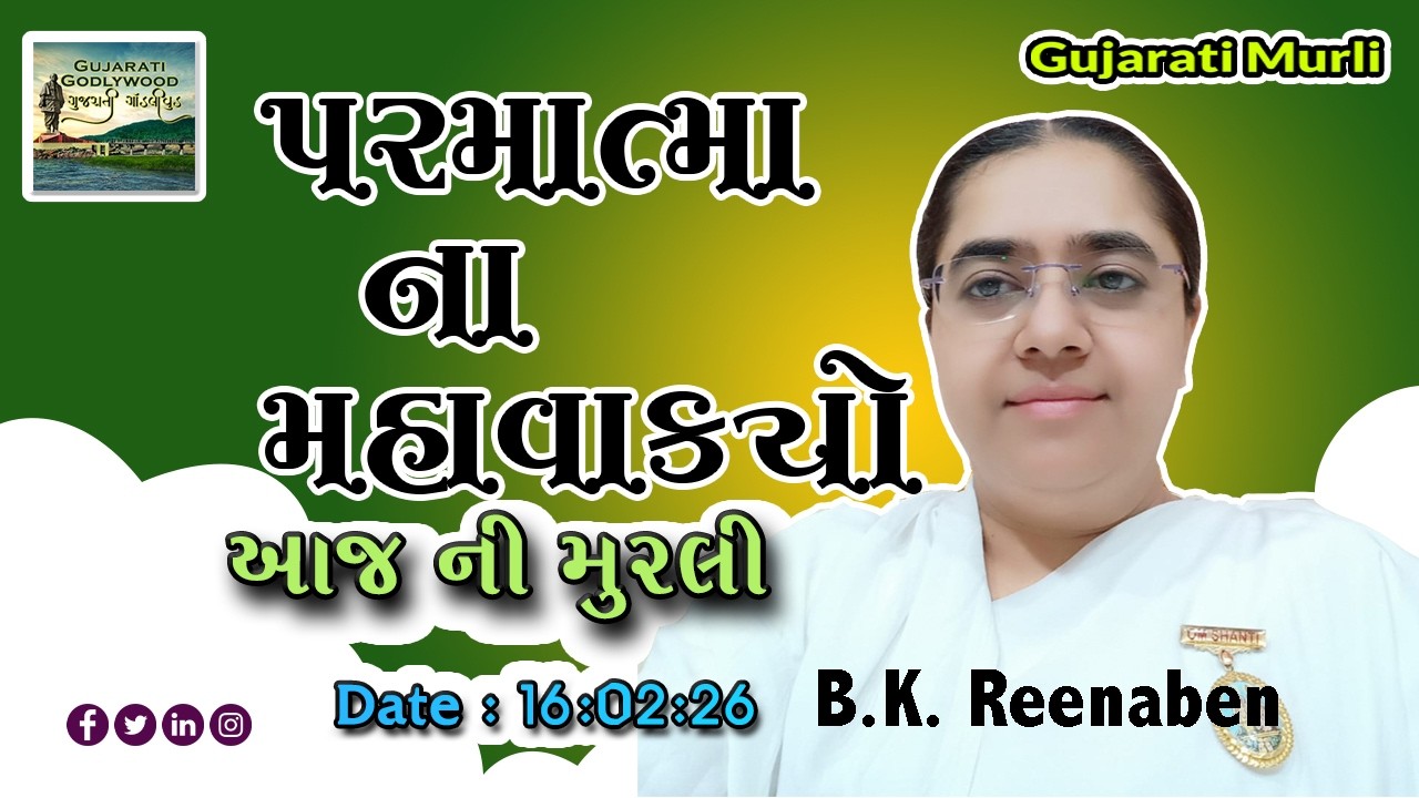 આજ ની ગુજરાતી મુરલી | Aaj ni Gujarati Murli | Today's Murli | Parmatma na Mahavakyo- 16 Feb 2026