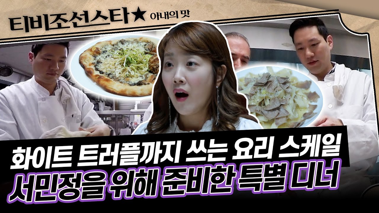 [#아내의맛] 안상훈, 고급 셰프에게 요리를 전수받다! 값비싼 재료 가득 넣어 만든 서민정을 위한 음식🍽️ #TVCHOSUNSTAR (TV CHOSUN 181204 방송)
