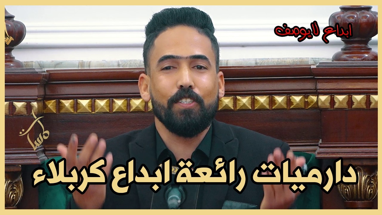 الشاعر علي الاسدي دارميات رائعة ابداع لايوصف اماسي منتدى الفرات كربلاء
