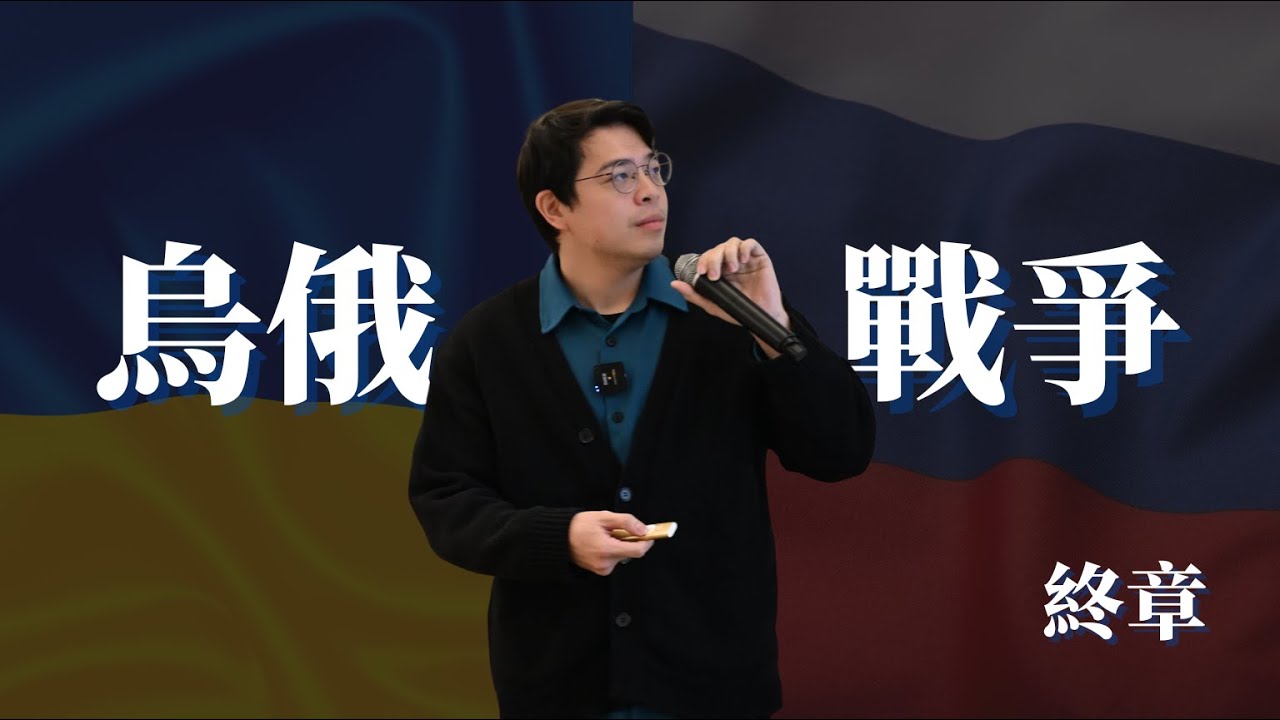 烏俄戰爭：東線無戰事（講者：劉立中博士 知識沙龍第十期第一場）