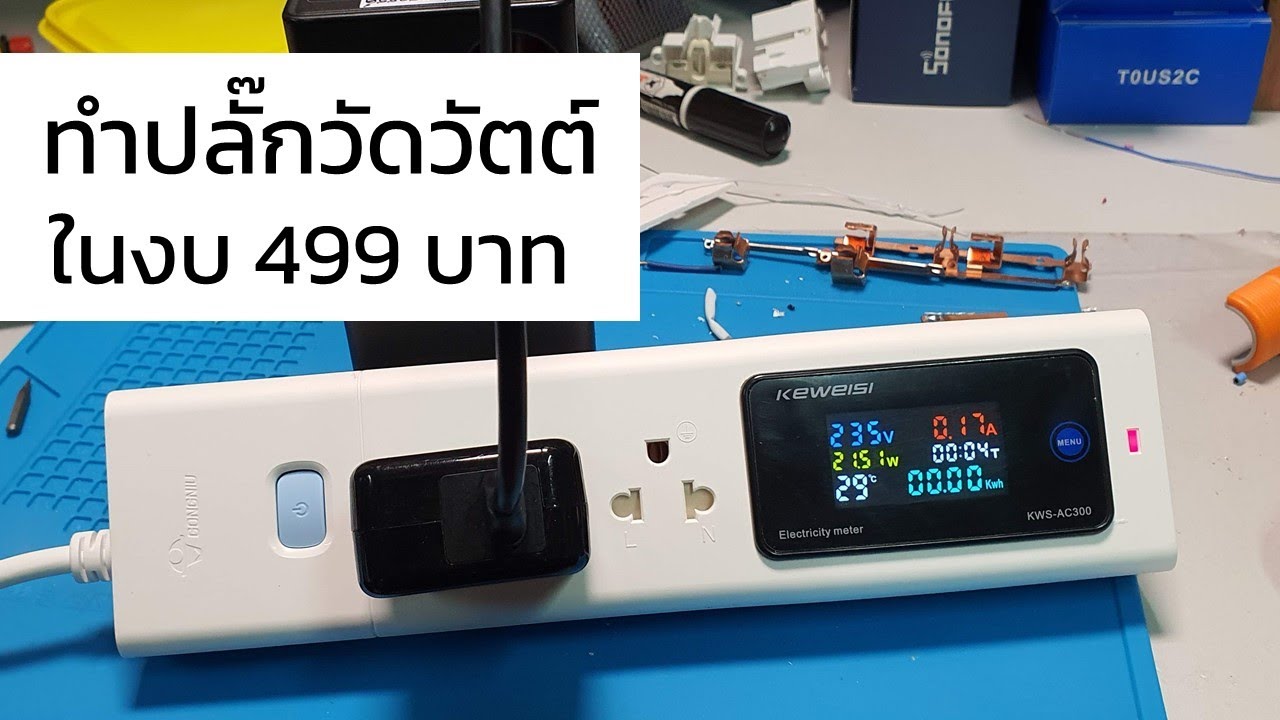 ทำปลั๊กไฟวัดวัตต์ ในงบ 499 บาท