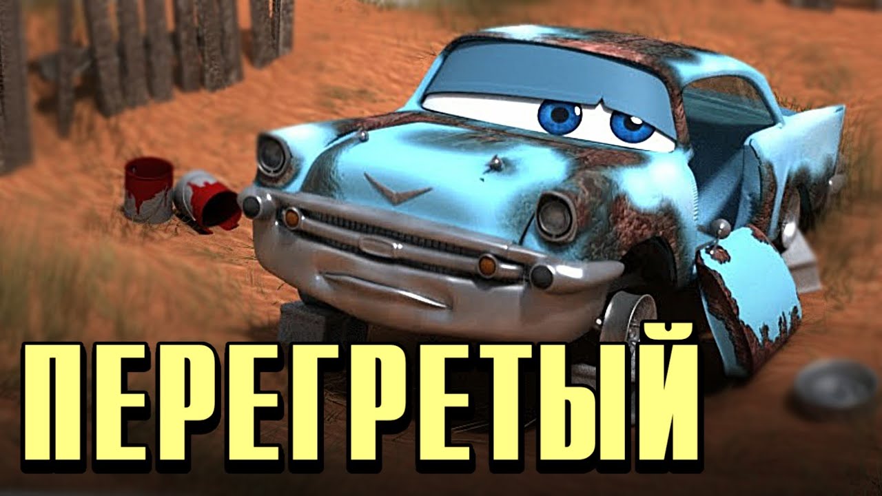 OVERHEATED // О Чём этот Видеоролик и ПОЧЕМУ Данный Персонаж НЕ связан с Тачками?! // МифыОТачках#1