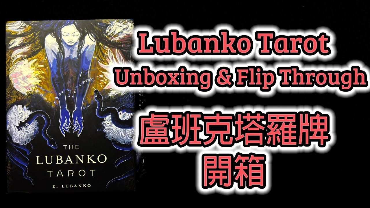 The Lubanko Tarot Unboxing & Flip Through 盧班克塔羅牌 開箱