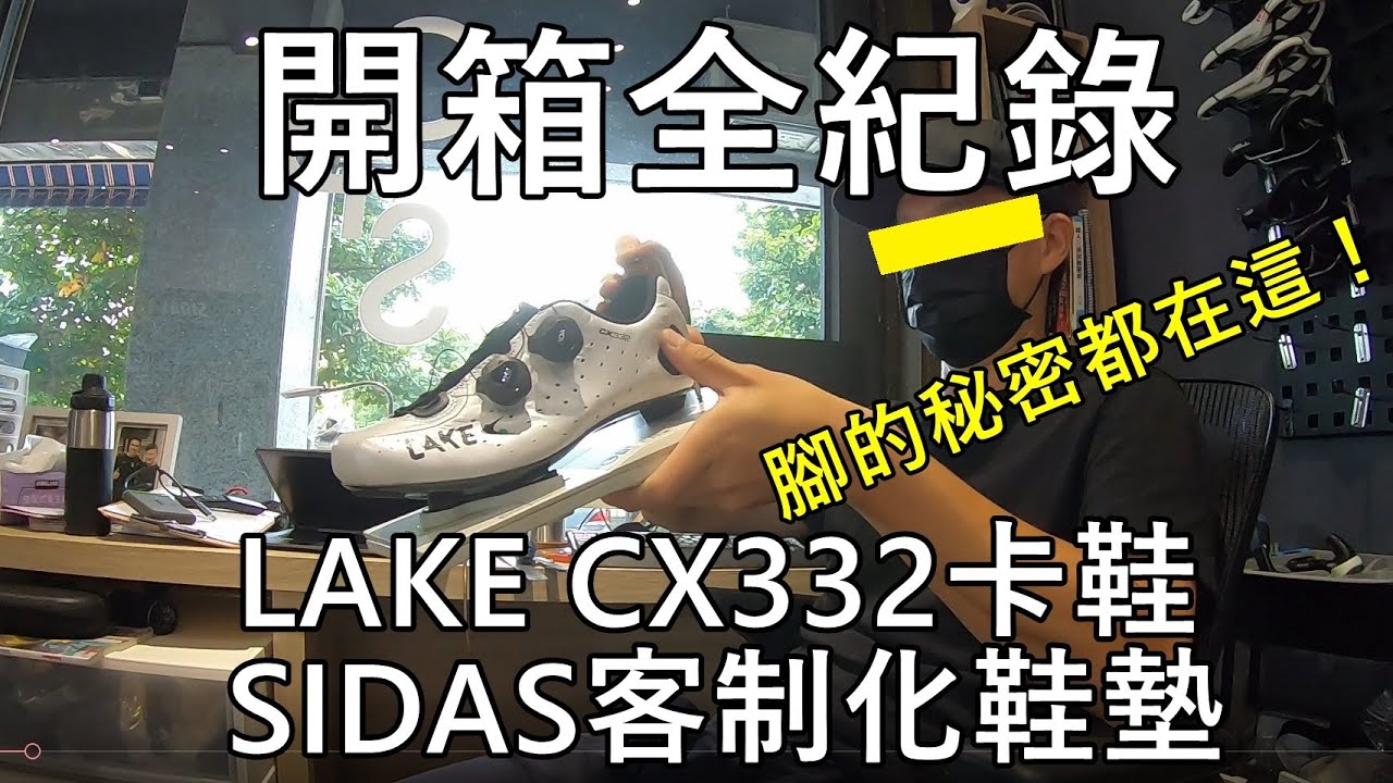 「K2」開箱全紀錄：LAKE CX332卡鞋/SIDAS客制化鞋墊