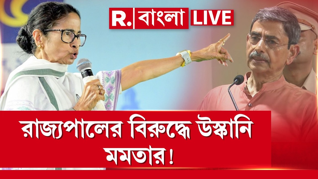 R N Ravi - Mamata Banerjee | ফের উস্কানির রাজনীতি মমতার! রাজ&zwj;্যপালের বিরুদ্ধে মিথ&zwj;্যে অভিযোগ মমতার
