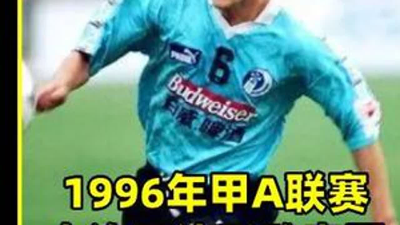 1996年甲A联赛，徐宏绝平万达不败夺冠，四川全兴2-2大连 #足球 #大连万达队 #大连足球
