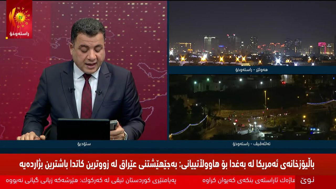 ڕاستەوخۆ.. دوایین زانیاری لەبارەی هێرشەکانی ئەمریکا و ئیسرائیل و ئێران