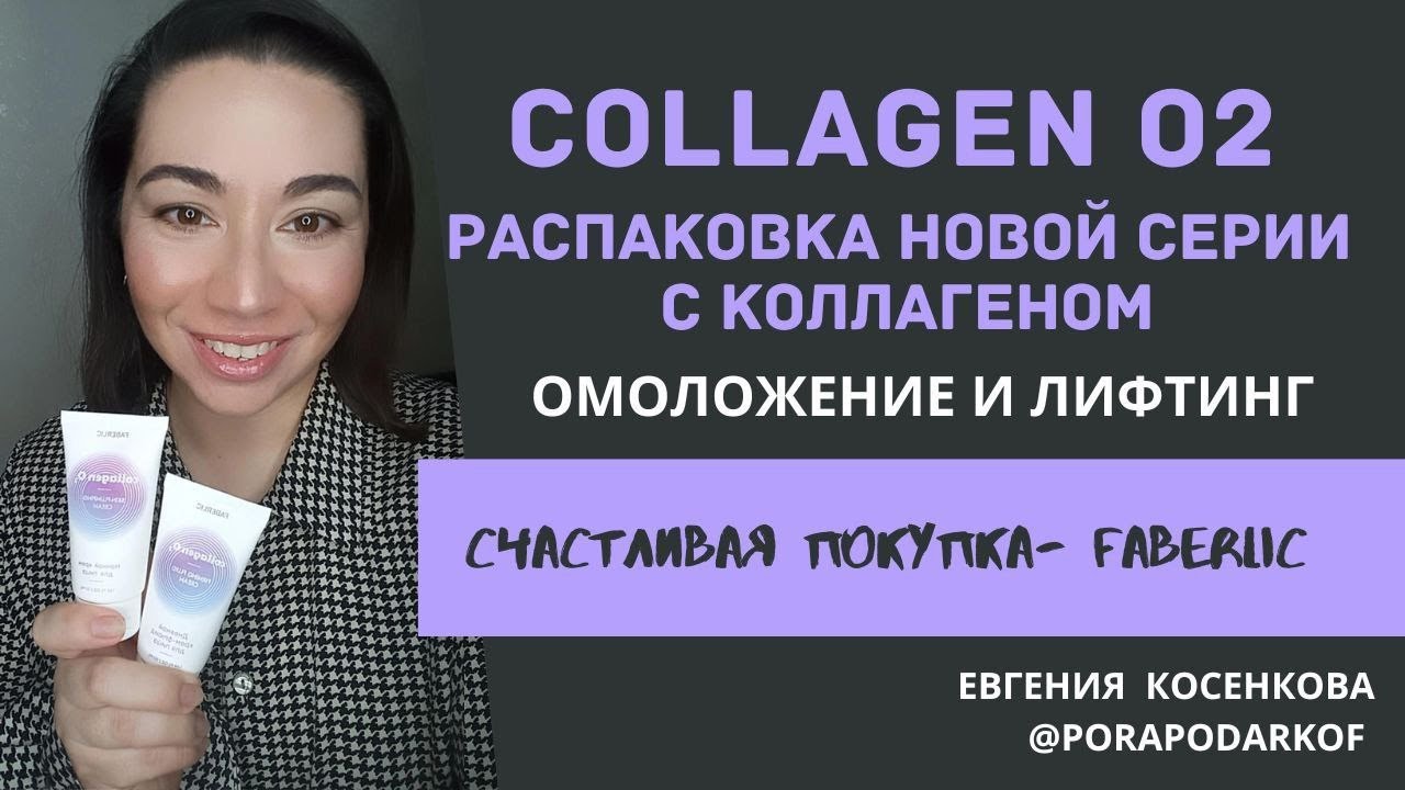 Коллаген для упругости кожи из новой серии Фаберлик Collagen O2 // Крем-флюид для лица