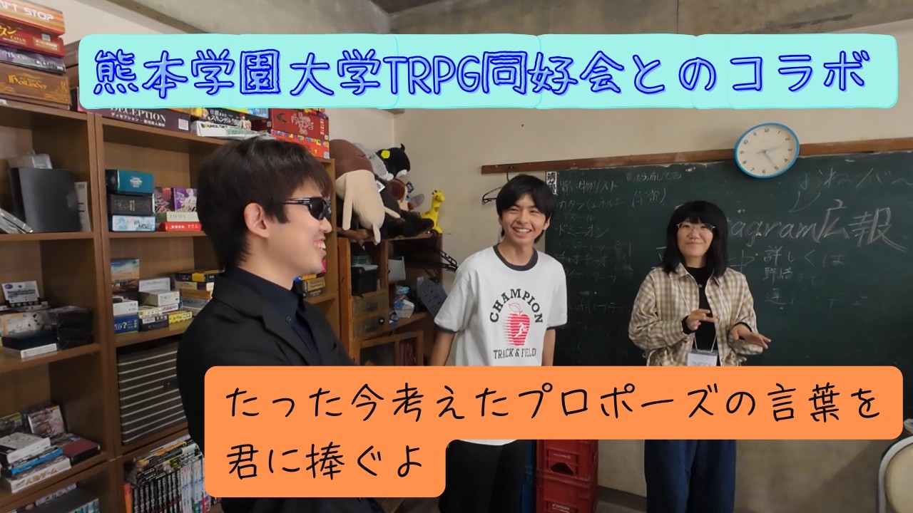 【サークル紹介】熊本学園大学 TRPG同好会とのコラボ