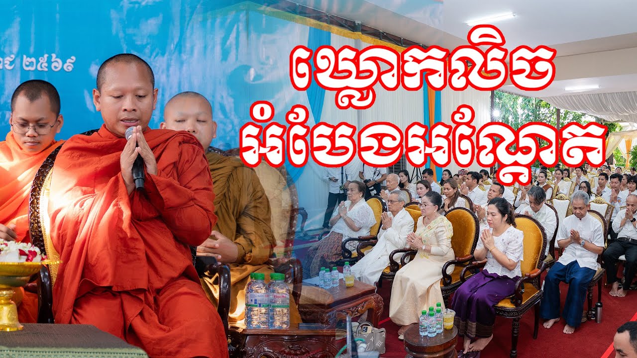 ឃ្លោក​លិច អំបែង​អណ្ដែត || ព្រះ​ធម្មាលង្ការមុនី​​ ចាន់​ សុជន|| #sp_media_service