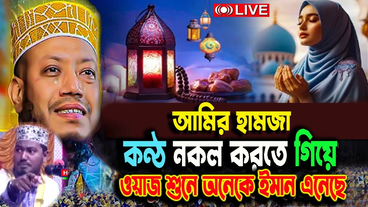 আজ শেষ কদরের রাত, সিজদায় দোয়াটি ভুলেও ছাড়বেন না ✅ বছরের সেরা ওয়াজ✅Amir Hamza2026