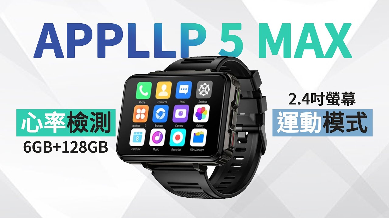 LOKMAT APPLLP 5 MAX 安卓智能手錶 一隻在手，讓您的生活更健康 💪💪💪