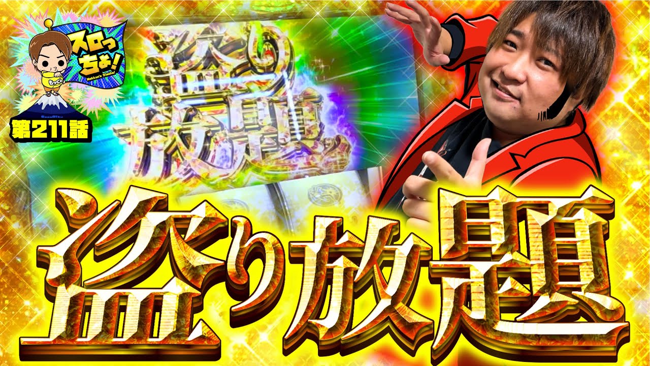 【Ｌルパン三世】smart＆intelligence 大怪盗モクン【スロっちょ！第211話】【パチスロパチンコ】